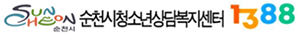 순천시청소년상담복지센터 로고