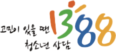 고민이 있을 땐 청소년 상담 1388