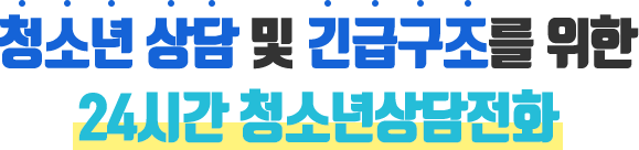 청소년 상담 및 긴급구조를 위한 24시간 청소년상담전화