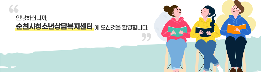 안녕하세요, 순천시청소년상담복지센터에 오신것을 환영합니다.